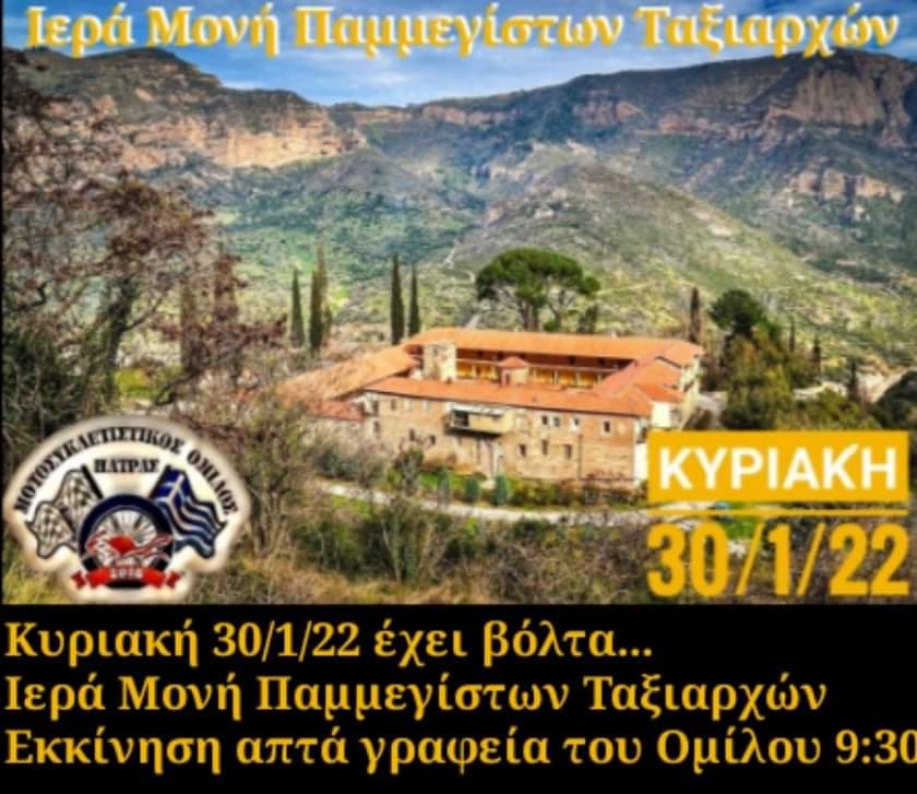 [ΕΚΔΡΟΜΗ] Ι.Μ.Πανμεγιστων Ταξιαρχών Αιγιαλείας